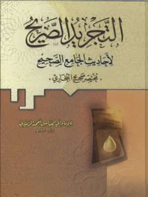 cover image of التجريد الصريح لأحاديث الجامع الصحيح